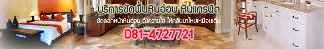 บริการขัดพื้นหินอ่อน หินแกรนิต