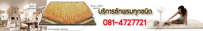 บริการซักพรมทุกชนิด,บริการซักพรม
