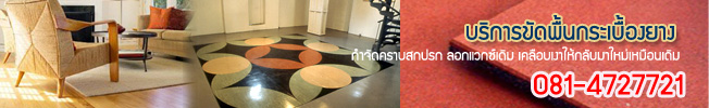 บริการขัดพื้นกระเบื้องยาง